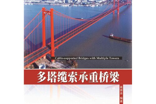 纜索承重橋樑(2016年中國鐵道出版社出版的圖書)