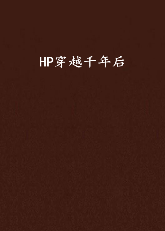 HP穿越千年後