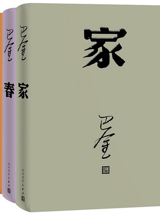 巴金激流三部曲 （家春秋精裝共3冊人民文學出版社）