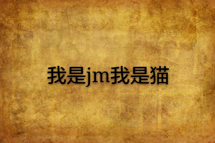 我是jm我是貓