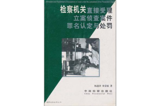 檢察機關直接受理立案偵查案件罪名認定與處罰