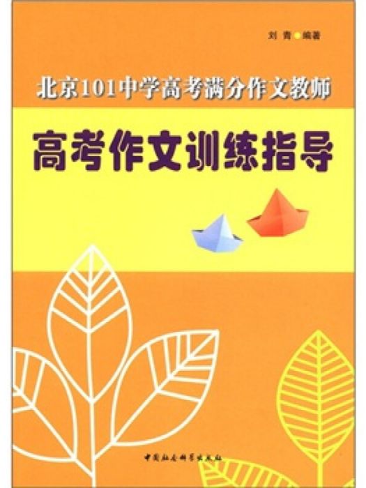 北京101中學高考滿分作文教師高考作文訓練指導