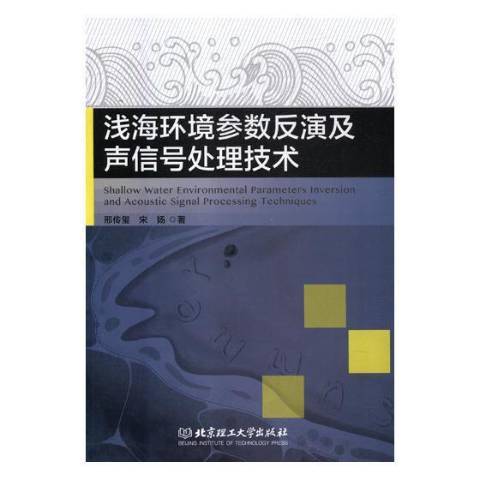 淺海環境參數反演及聲信號處理技術