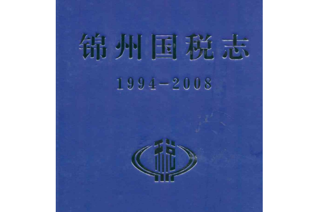 錦州國稅志(1994-2008)