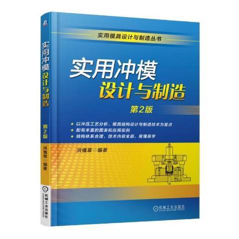 實用沖模設計與製造(2016年機械工業出版社出版的圖書)