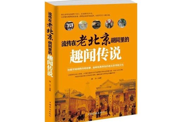 流傳在老北京胡同里的趣聞傳說