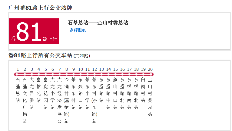 廣州公交番81路