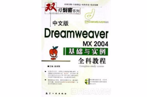 中文版Dreamweaver MX 2004基礎與實例全科教程——刃劍客系列