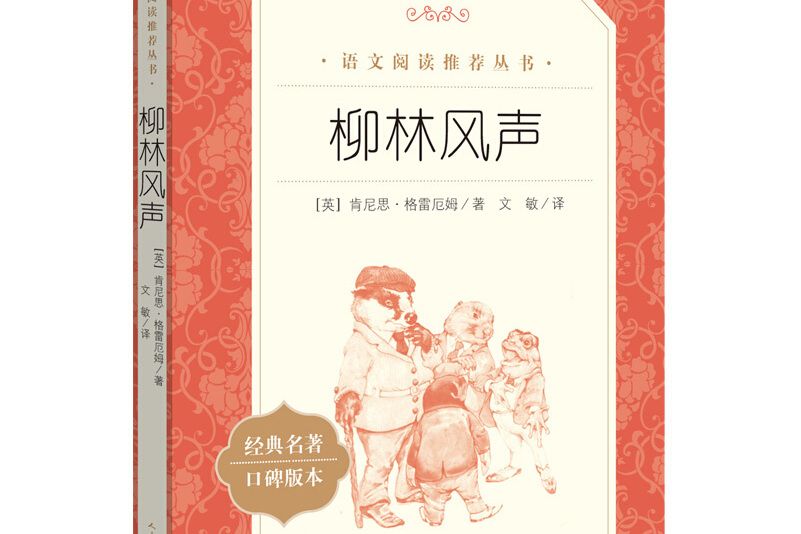 柳林風聲（《語文》推薦閱讀叢書人民文學出版社）