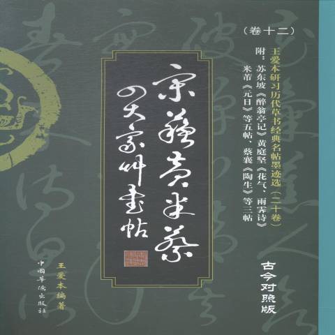 宋蘇黃米蔡書帖：古今對照版