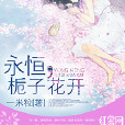 永恆，梔子花開