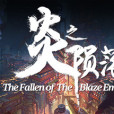 炎之隕落 The Fallen of The Blaze Empire