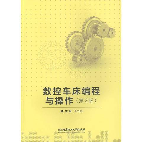 數控車床編程與操作(2019年北京理工大學出版社出版的圖書)