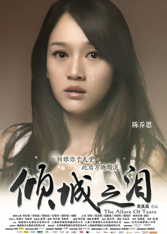 傾城之淚(2011年周冬雨主演愛情電影)