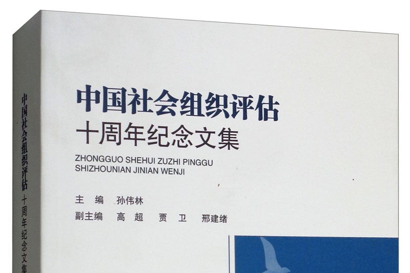 中國社會組織評估十周年紀念文集