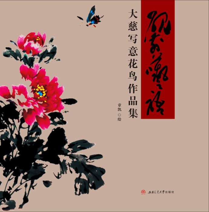 硯前囈語——大慈寫意花鳥作品集