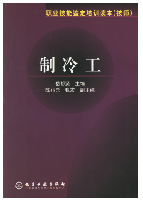 製冷工(化學工業出版社2004年出版圖書)