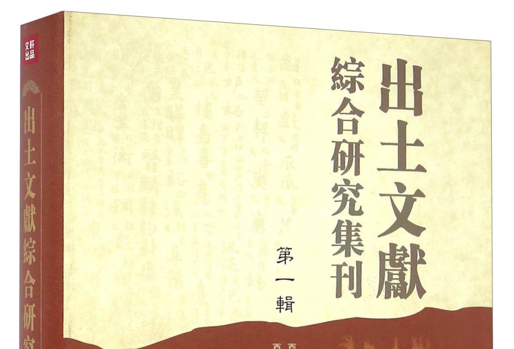 出土文獻綜合研究集刊（第一輯）