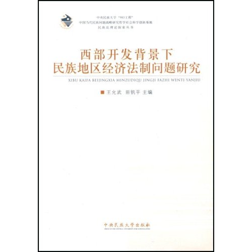 西部開發背景下民族地區經濟法制問題研究