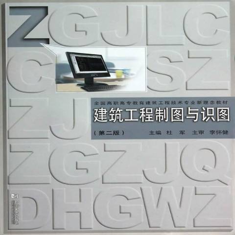 建築工程製圖與識圖第2版(2014年同濟大學出版社出版的圖書)