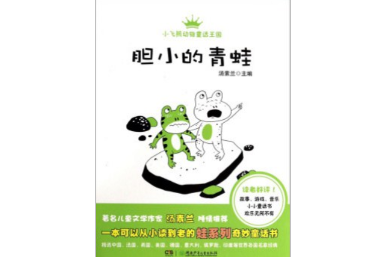 膽小的青蛙/小飛熊動物童話王國