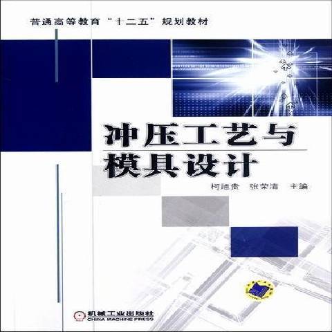 衝壓工藝與模具設計(2012年機械工業出版社出版的圖書)