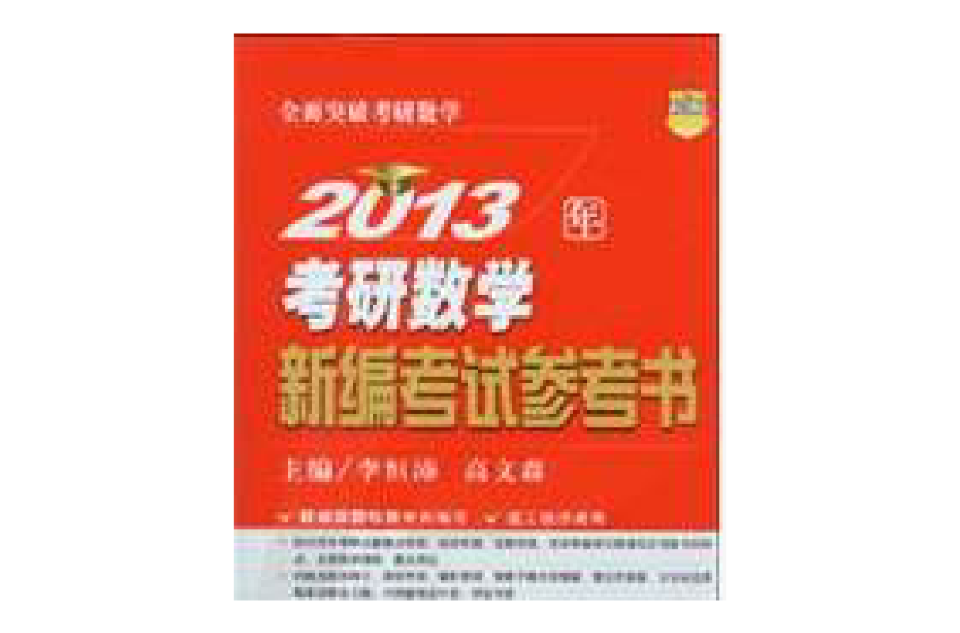 2013年考研數學新編考試參考書