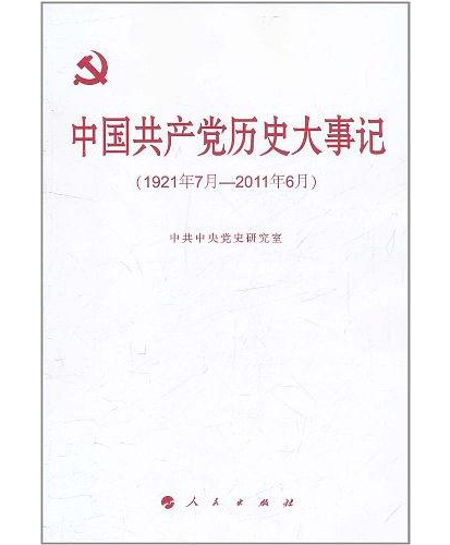 中國共產黨歷史大事記(1921年7月—2011年6月)