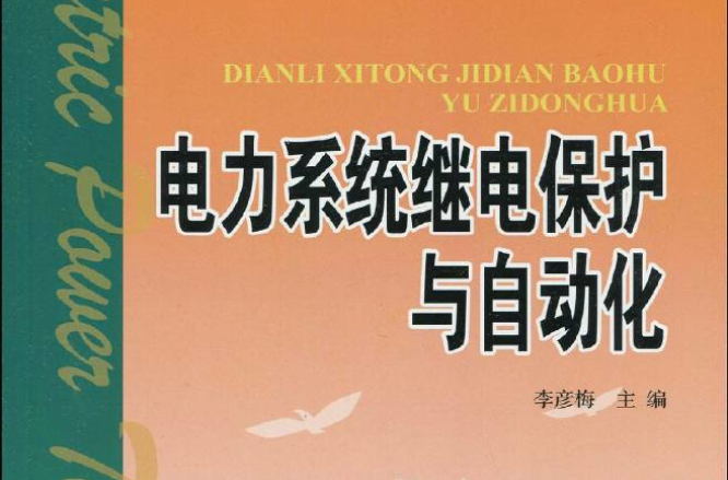 電力系統繼電保護與自動化(中國電力出版社2009年版圖書)