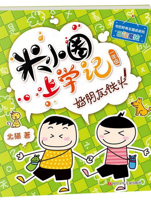 米小圈上學記一年級好朋友鐵頭注音版課外閱讀書籍