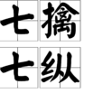 七擒七縱(七縱七擒)