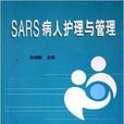 SARS病人護理與管理