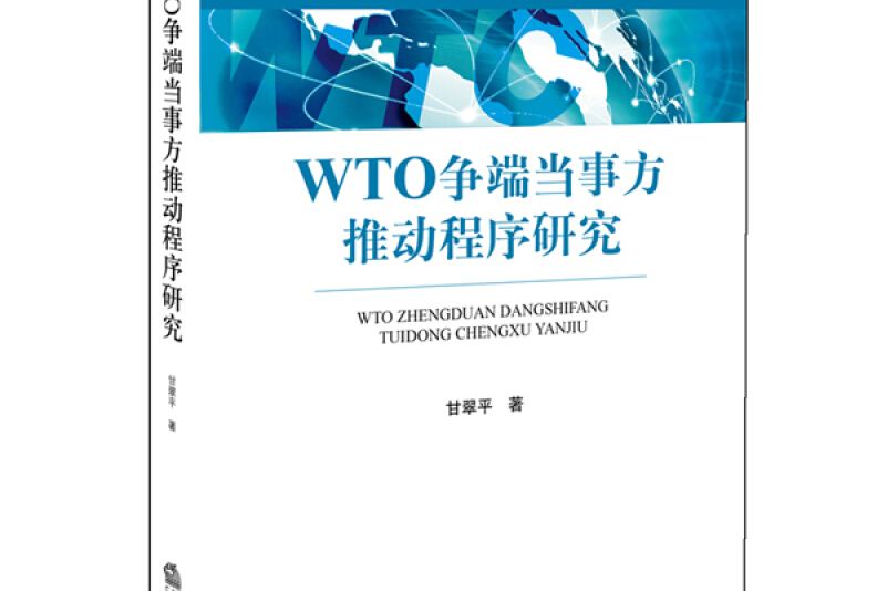 WTO爭端當事方推動程式研究