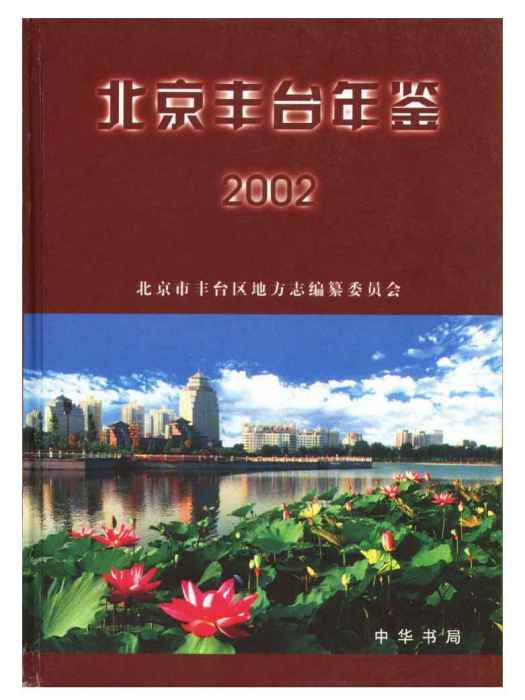 北京豐臺年鑑2002