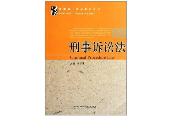 法律碩士精品教材系列：刑事訴訟法