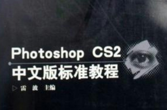 Photoshop CS2中文版標準教程