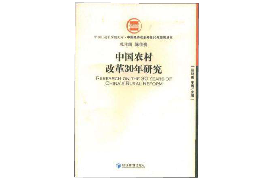 中國農村改革30年研究