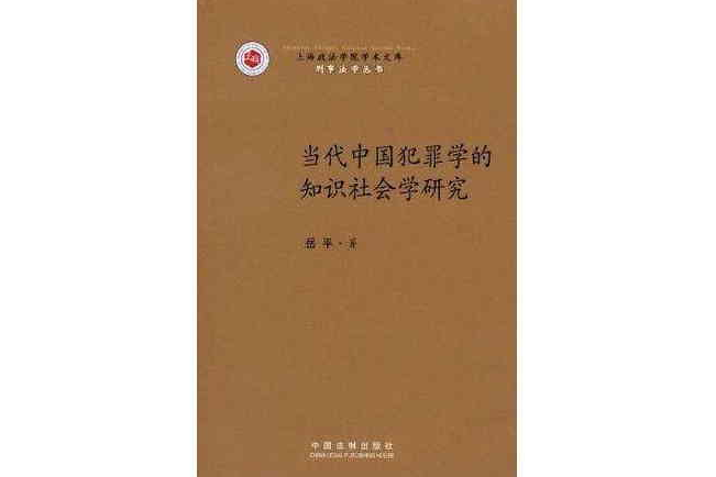 當代中國犯罪學的知識社會學研究