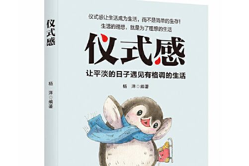 儀式感(2019年中國紡織出版社出版的圖書)