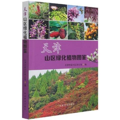 天津山區綠化植物圖鑑