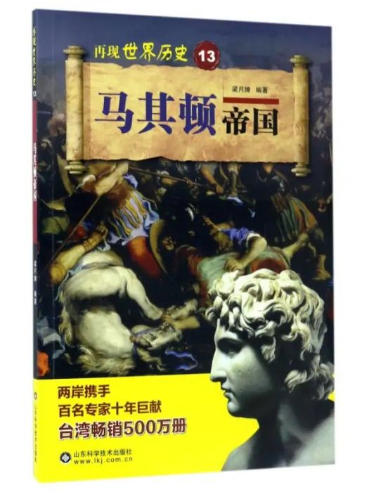 馬其頓帝國(2017年山東科學技術出版社出版的圖書)