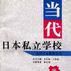 當代日本私立學校