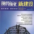 《現代物業·新建設》雜誌