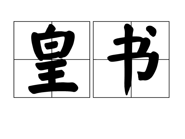 皇書