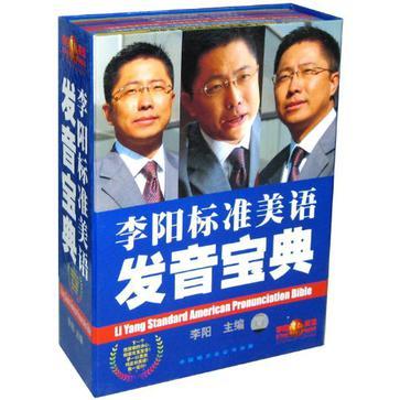 李陽標準美語發音寶典(CD)