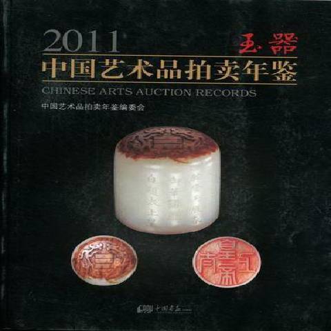 2011中國藝術品拍賣年鑑：玉器