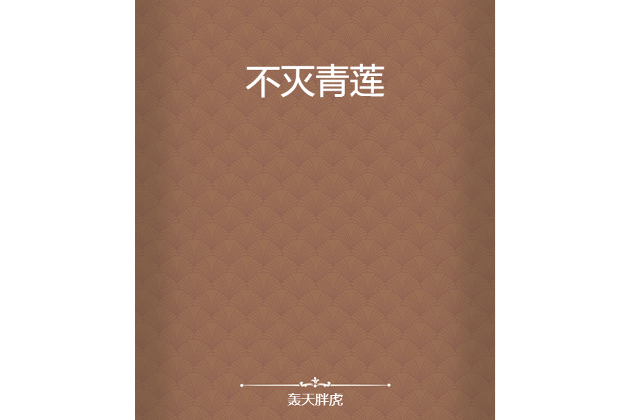 不滅青蓮(轟天胖虎創作的網路小說作品)