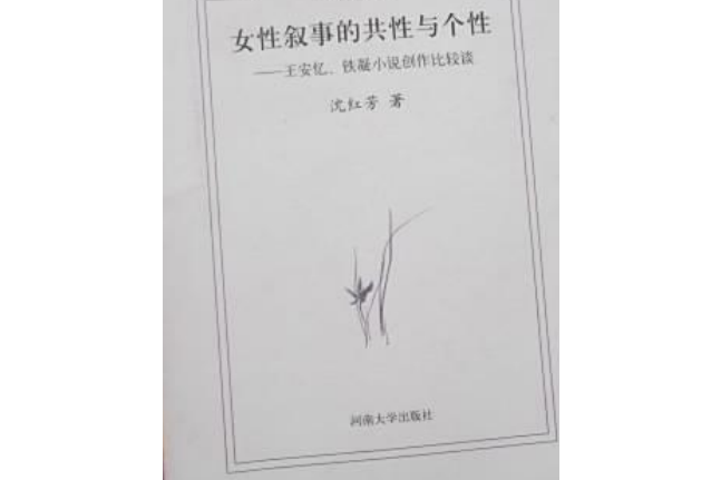 鐵凝小說創作比較談