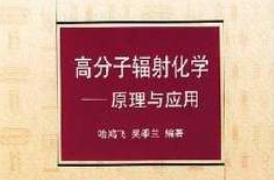 北京大學專業課教材·高分子輻射化學：原理與套用