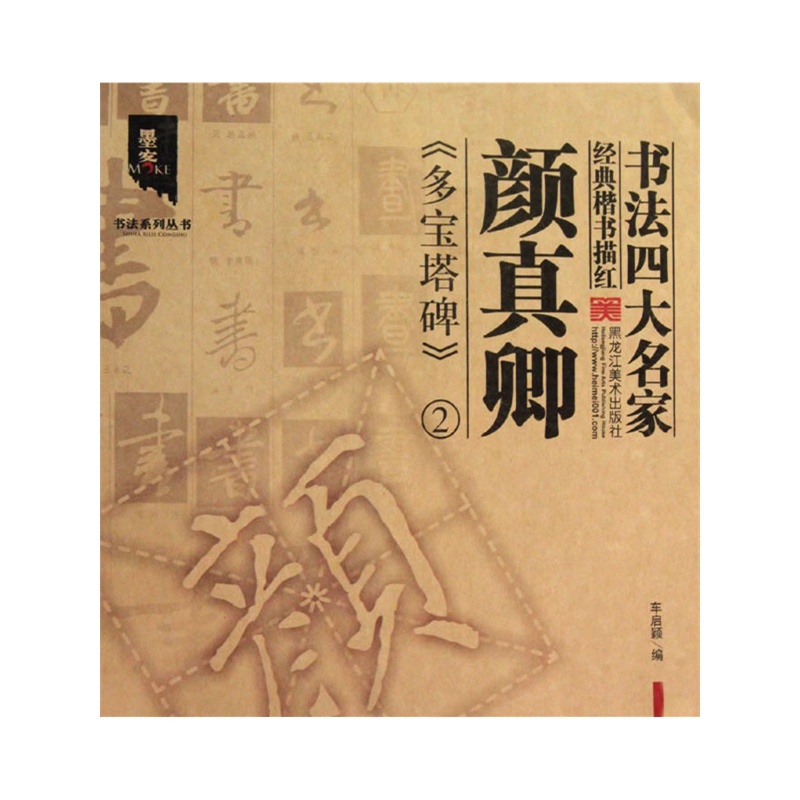 書法四大名家經典楷書描紅：顏真卿多寶塔碑2